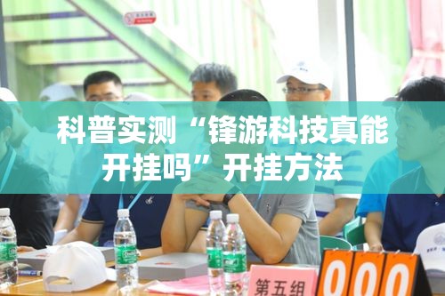 科普实测“锋游科技真能开挂吗”开挂方法