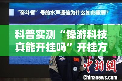 科普实测“锋游科技真能开挂吗	”开挂方法