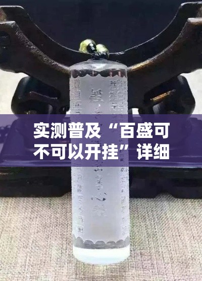 实测普及“百盛可不可以开挂”详细开挂教材