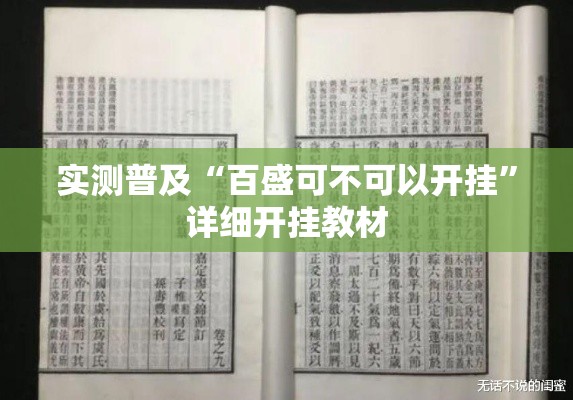 实测普及“百盛可不可以开挂”详细开挂教材