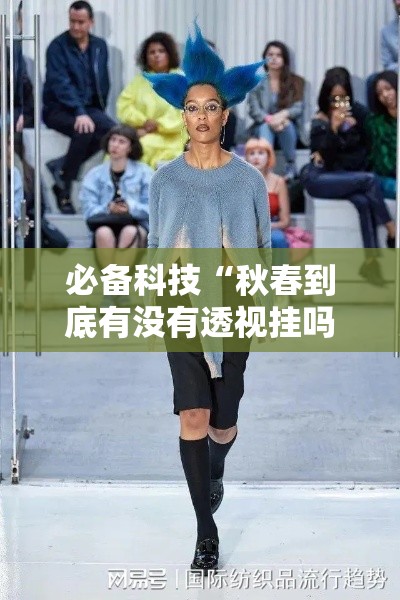 必备科技“秋春到底有没有透视挂吗”原来可以开挂