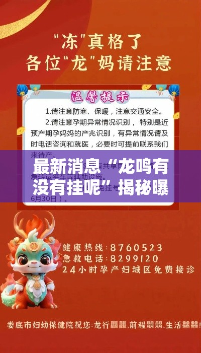 最新消息“龙鸣有没有挂呢”揭秘曝光猫腻