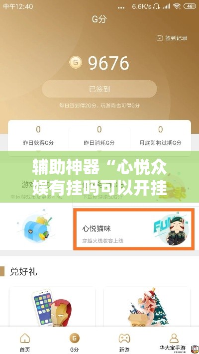 辅助神器“心悦众娱有挂吗可以开挂吗”有开挂教程