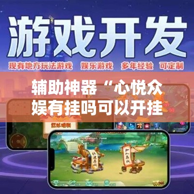 辅助神器“心悦众娱有挂吗可以开挂吗”有开挂教程