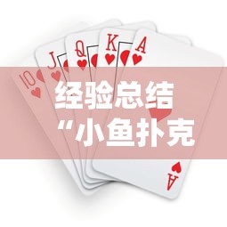 经验总结“小鱼扑克开挂透视神器”太坑了真的有挂