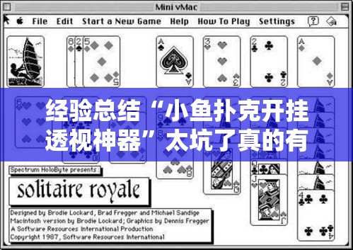 经验总结“小鱼扑克开挂透视神器	”太坑了真的有挂
