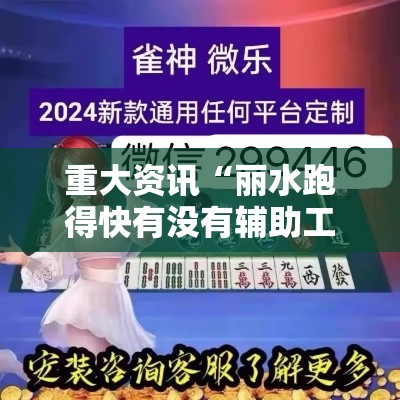 重大资讯“丽水跑得快有没有辅助工具事实上确实有挂 重大资讯“丽水跑得快有没有辅助工具事实上确实有挂