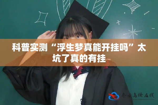 科普实测“浮生梦真能开挂吗”太坑了真的有挂
