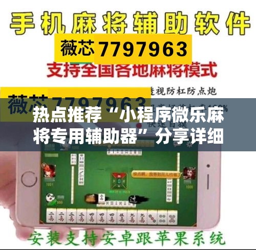 热点推荐“小程序微乐麻将专用辅助器”分享详细开挂教程