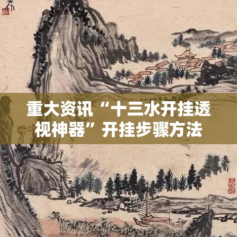 重大资讯“十三水开挂透视神器”开挂步骤方法