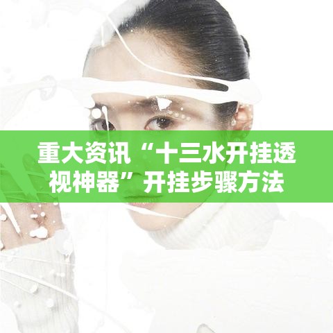 重大资讯“十三水开挂透视神器”开挂步骤方法