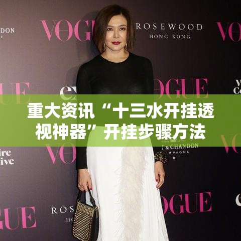 重大资讯“十三水开挂透视神器	”开挂步骤方法