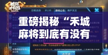 重磅揭秘“禾城麻将到底有没有透视	”其实是有挂