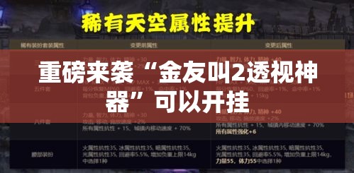 重磅来袭“金友叫2透视神器”可以开挂