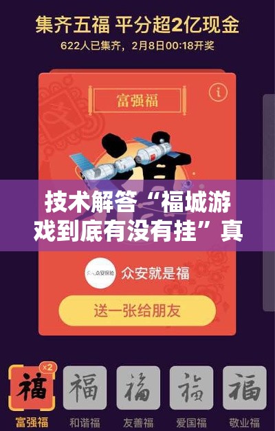 技术解答“福城游戏到底有没有挂”真的有挂