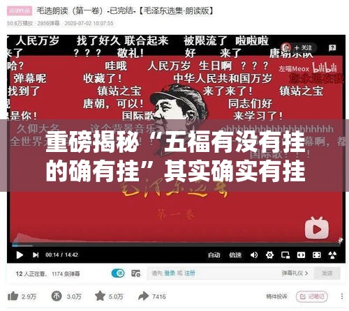 重磅揭秘“五福有没有挂的确有挂”其实确实有挂
