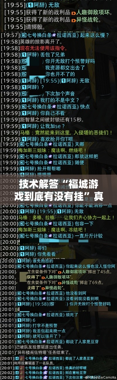 技术解答“福城游戏到底有没有挂”真的有挂