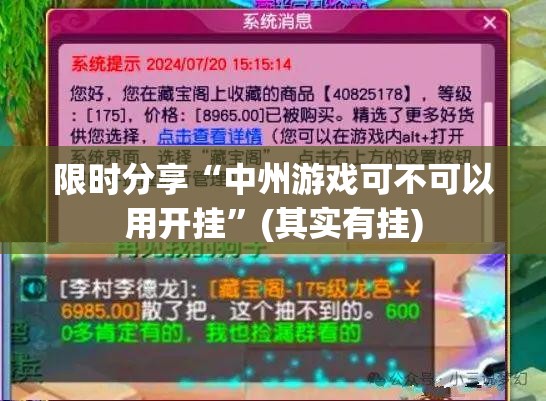 限时分享“中州游戏可不可以用开挂”(其实有挂)