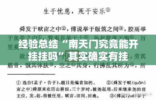 经验总结“南天门究竟能开挂挂吗	”其实确实有挂