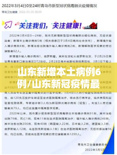 山东新增本土病例6例/山东新冠疫情最新消息今天新增