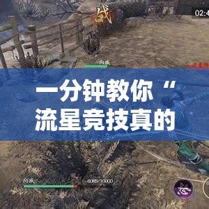 一分钟教你“流星竞技真的有挂吗”确实是有挂的