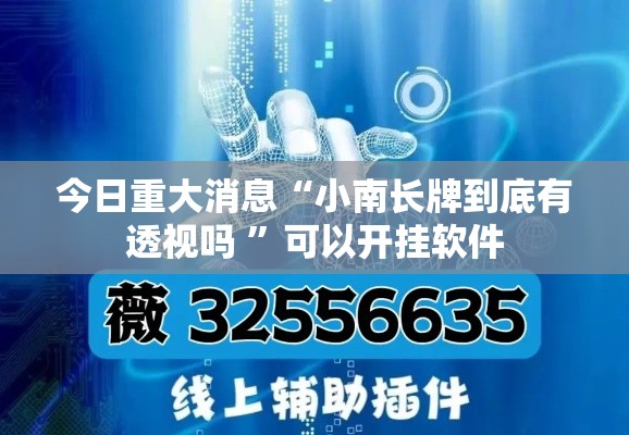 今日重大消息“小南长牌到底有透视吗 ”可以开挂软件