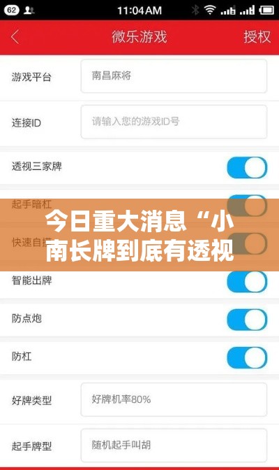 今日重大消息“小南长牌到底有透视吗 	”可以开挂软件