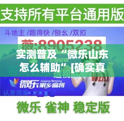 实测普及“微乐山东怎么辅助”[确实真的有挂]