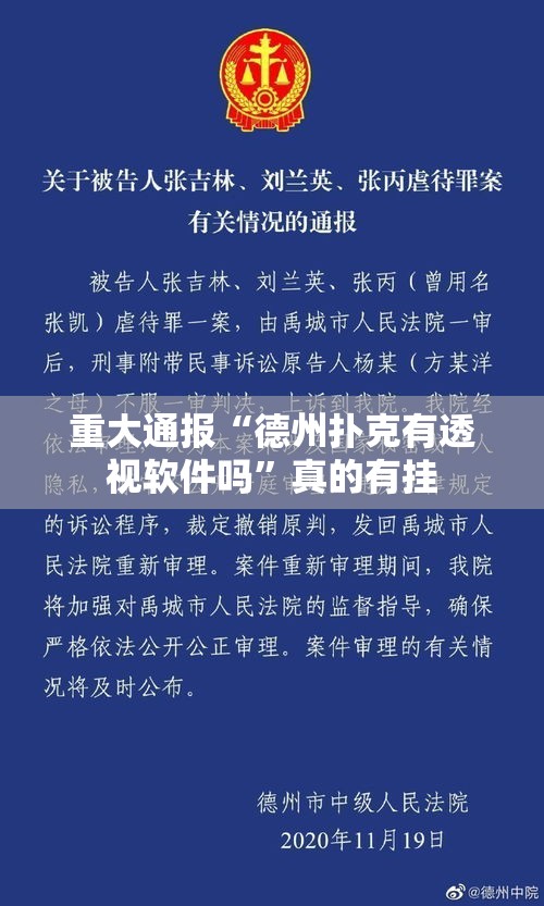 重大通报“德州扑克有透视软件吗”真的有挂
