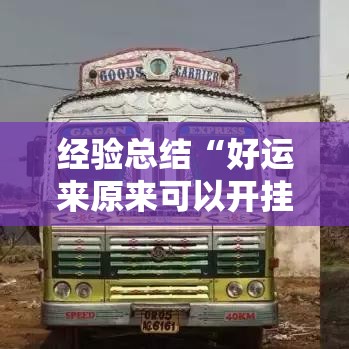 经验总结“好运来原来可以开挂可以辅助 经验总结“好运来原来可以开挂可以辅助