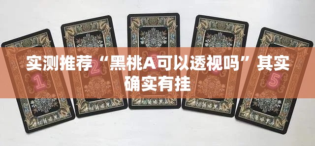 实测推荐“黑桃A可以透视吗”其实确实有挂