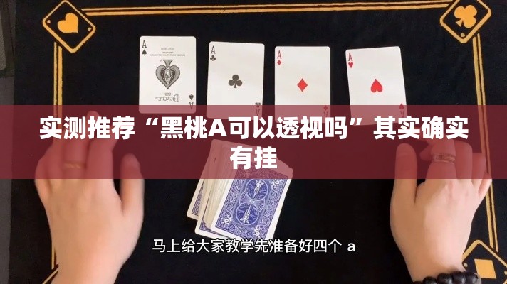 实测推荐“黑桃A可以透视吗	”其实确实有挂
