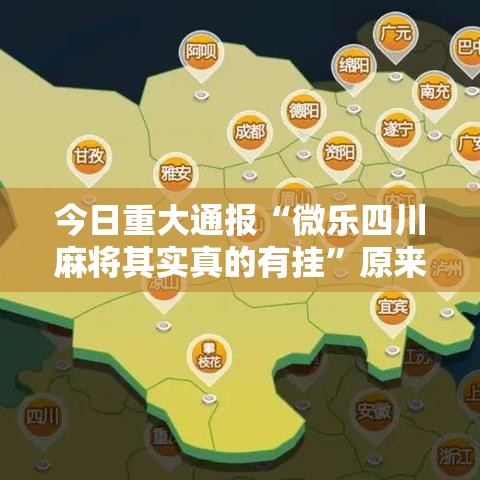 今日重大通报“微乐四川麻将其实真的有挂”原来真的有挂