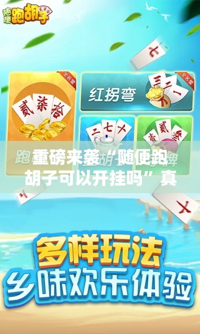 重磅来袭“随便跑胡子可以开挂吗”真的有挂