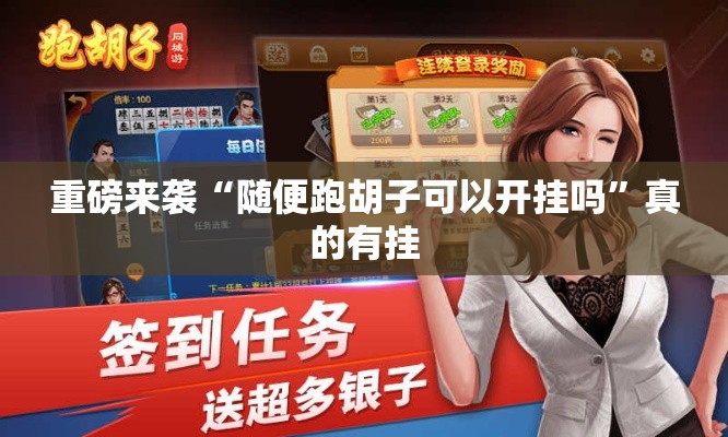 重磅来袭“随便跑胡子可以开挂吗	”真的有挂