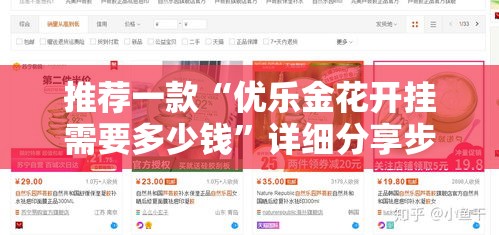 推荐一款“优乐金花开挂需要多少钱	”详细分享步骤