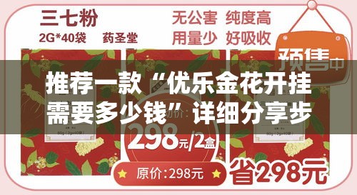 推荐一款“优乐金花开挂需要多少钱”详细分享步骤