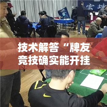 技术解答“牌友竞技确实能开挂”确实能开挂 