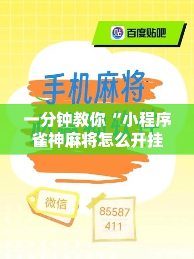 一分钟教你“小程序雀神麻将怎么开挂”详细开挂方法