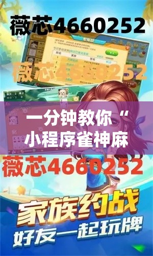 一分钟教你“小程序雀神麻将怎么开挂	”详细开挂方法