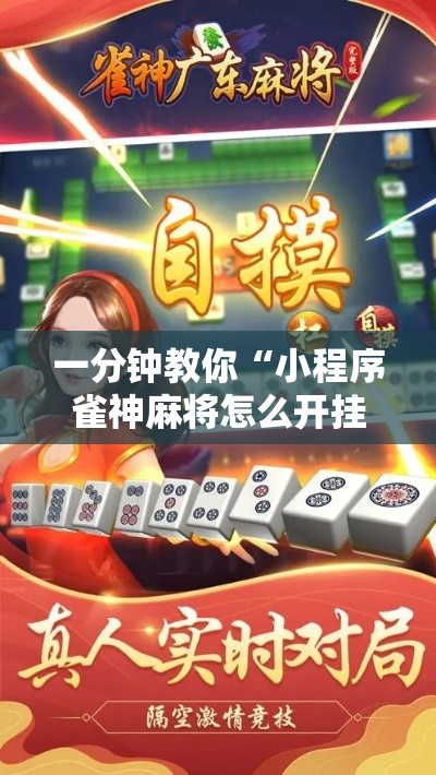 一分钟教你“小程序雀神麻将怎么开挂”详细开挂方法