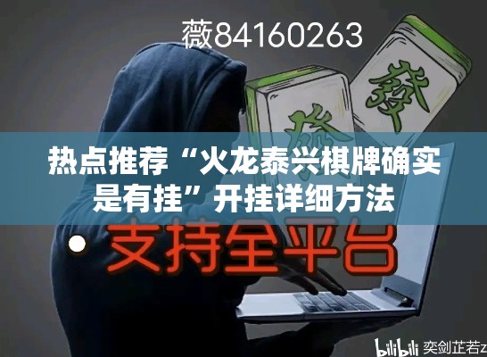 热点推荐“火龙泰兴棋牌确实是有挂”开挂详细方法