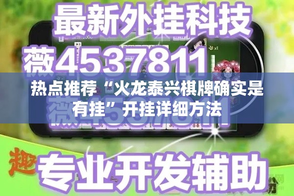热点推荐“火龙泰兴棋牌确实是有挂	”开挂详细方法