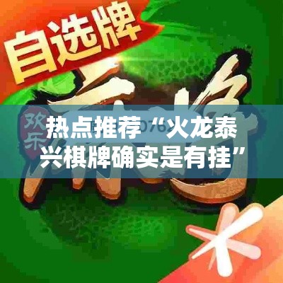 热点推荐“火龙泰兴棋牌确实是有挂”开挂详细方法