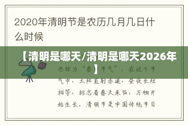 【清明是哪天/清明是哪天2026年】 【清明是哪天/清明是哪天2026年】