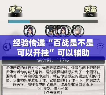 经验传递“百战是不是可以开挂”可以辅助