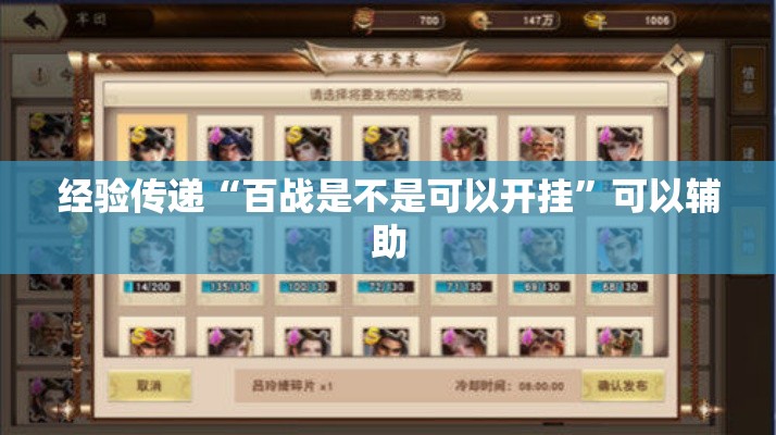 经验传递“百战是不是可以开挂”可以辅助