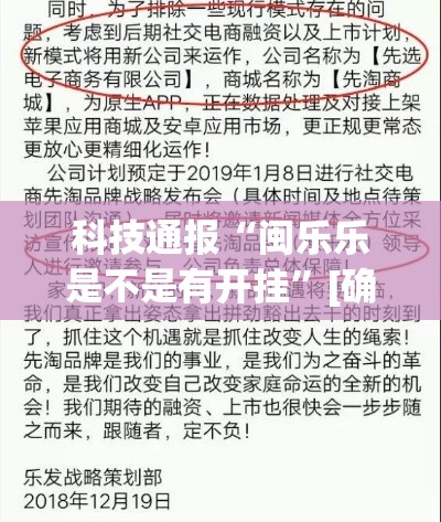科技通报“闽乐乐是不是有开挂”[确实真的有挂]