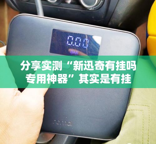 分享实测“新迅奇有挂吗专用神器”其实是有挂