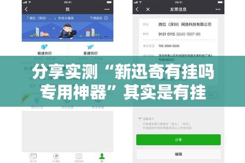 分享实测“新迅奇有挂吗专用神器	”其实是有挂